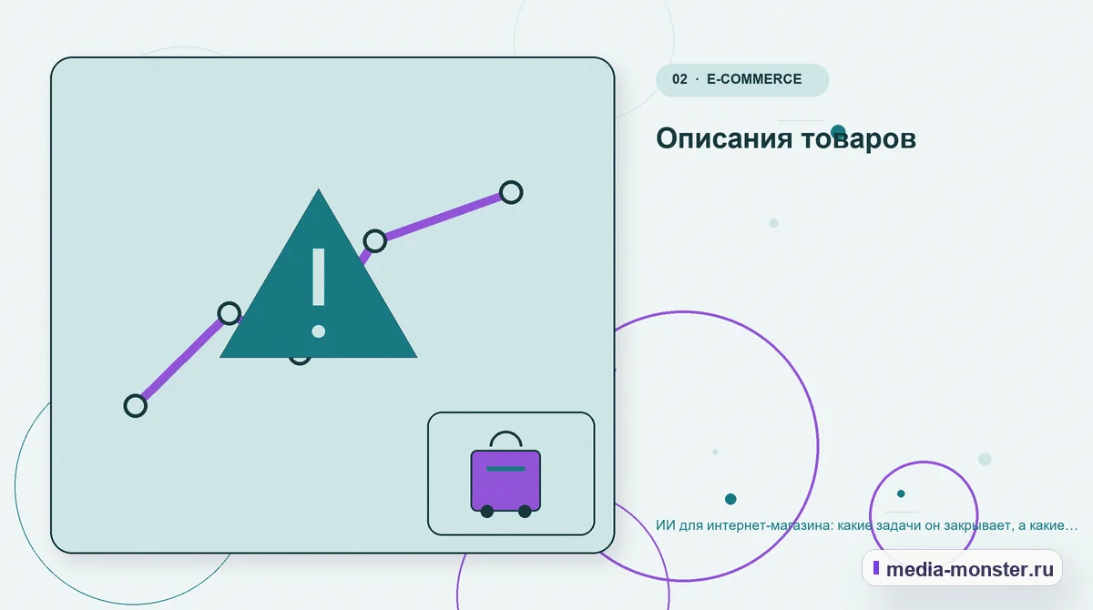 Изображение 2: Проблема и точка потери — ИИ для интернет-магазина: какие задачи он закрывает, а какие только портит | Media Monster Проблема и точка потери. Описания товаров: иллюстрация к статье «ИИ для интернет-магазина: какие задачи он закрывает, а какие только портит»