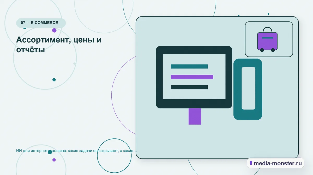 Изображение 7: Каналы и точки контакта — ИИ для интернет-магазина: какие задачи он закрывает, а какие только портит | Media Monster Каналы и точки контакта. Ассортимент, цены и отчёты: иллюстрация к статье «ИИ для интернет-магазина: какие задачи он закрывает, а какие только портит»