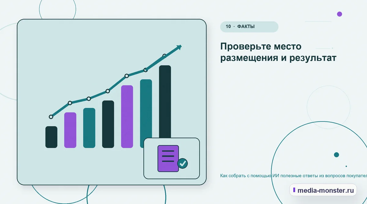Итог и следующий шаг. Проверьте место размещения и результат: иллюстрация к статье «Как собрать с помощью ИИ полезные ответы из вопросов покупателей»