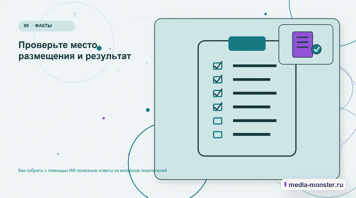 Изображение 9: Контрольные показатели — Как собрать с помощью ИИ полезные ответы из вопросов покупателей | Media Monster Контрольные показатели. Проверьте место размещения и результат: иллюстрация к статье «Как собрать с помощью ИИ полезные ответы из вопросов покупателей»
