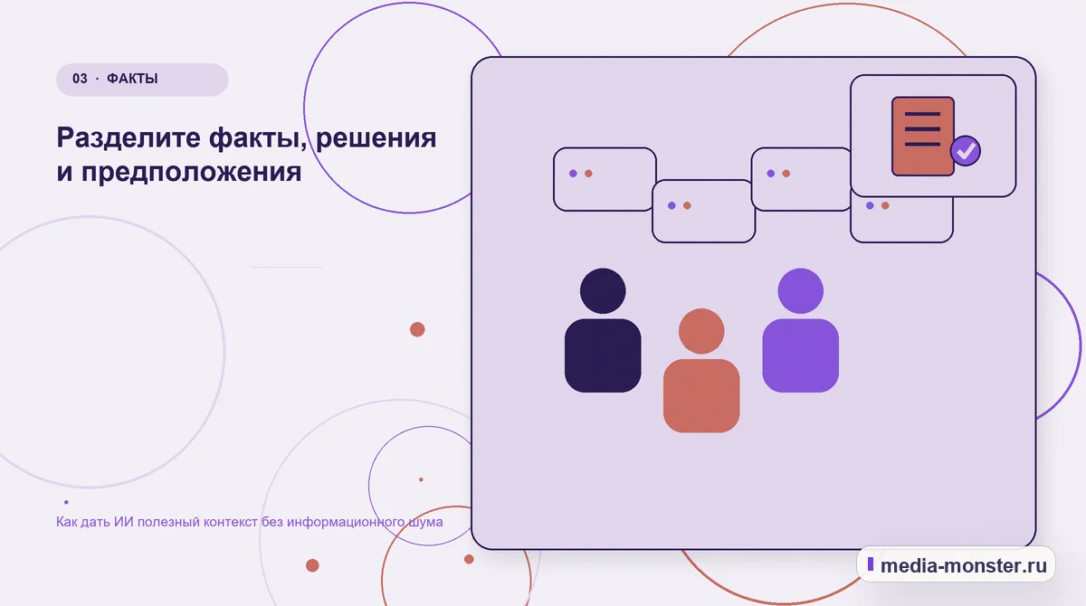 Аудитория и сценарий выбора. Разделите факты, решения и предположения: иллюстрация к статье «Как дать ИИ полезный контекст без информационного шума»