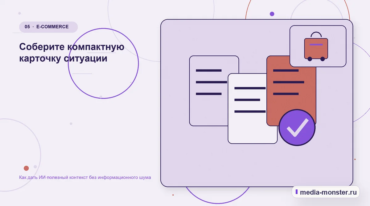 Данные и доказательства. Соберите компактную карточку ситуации: иллюстрация к статье «Как дать ИИ полезный контекст без информационного шума»