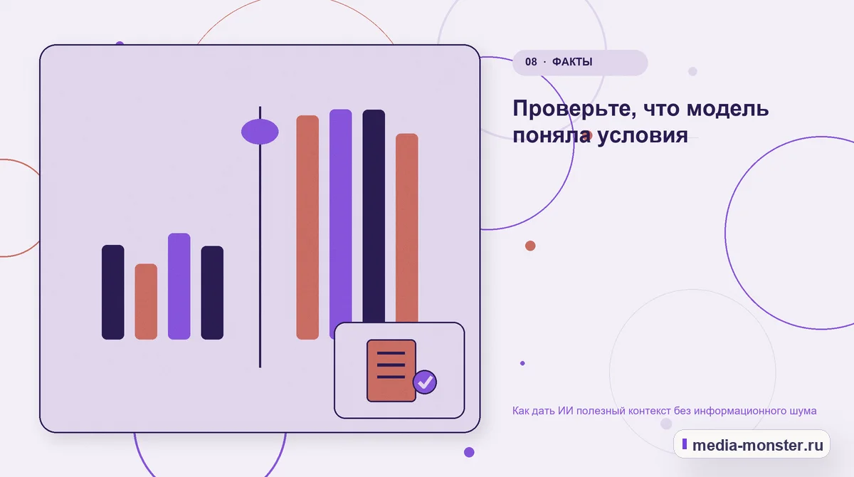Изображение 8: Сравнение вариантов — Как дать ИИ полезный контекст без информационного шума | Media Monster Сравнение вариантов. Проверьте, что модель поняла условия: иллюстрация к статье «Как дать ИИ полезный контекст без информационного шума»