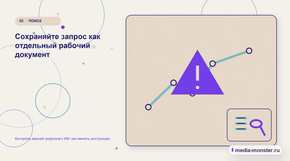 Проблема и точка потери. Сохраняйте запрос как отдельный рабочий документ: иллюстрация к статье «Контроль версий запросов к ИИ: как менять инструкции»