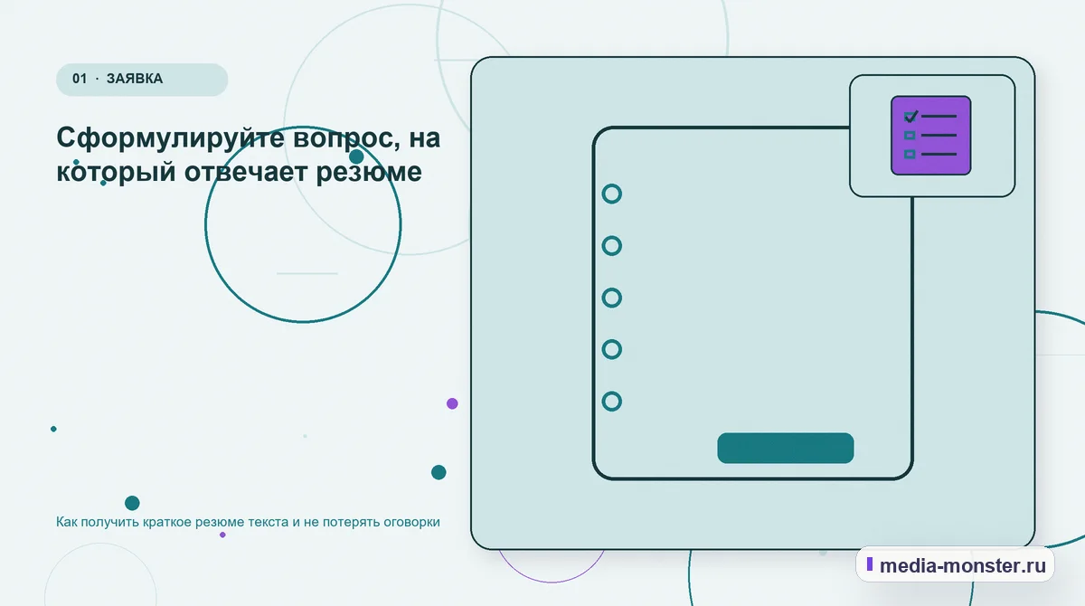 Ключевая тема материала. Сформулируйте вопрос, на который отвечает резюме: иллюстрация к статье «Как получить краткое резюме текста и не потерять оговорки»