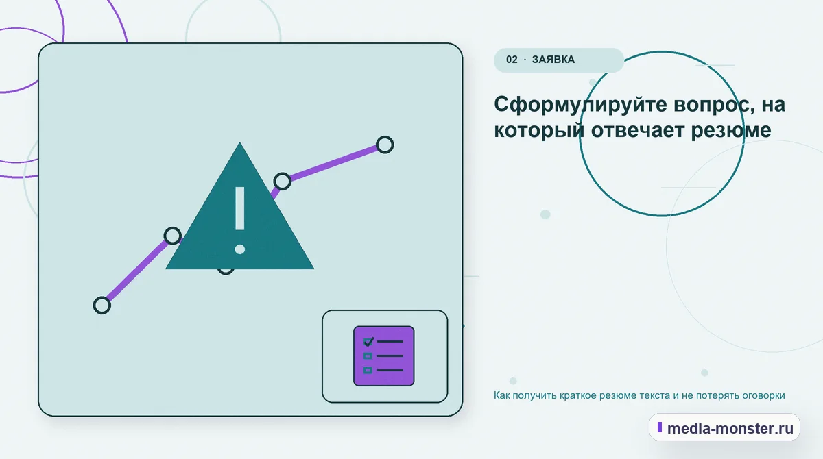 Проблема и точка потери. Сформулируйте вопрос, на который отвечает резюме: иллюстрация к статье «Как получить краткое резюме текста и не потерять оговорки»