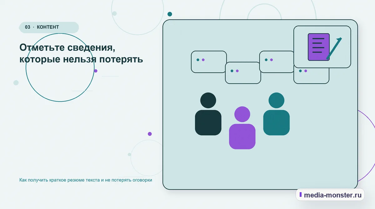 Аудитория и сценарий выбора. Отметьте сведения, которые нельзя потерять: иллюстрация к статье «Как получить краткое резюме текста и не потерять оговорки»