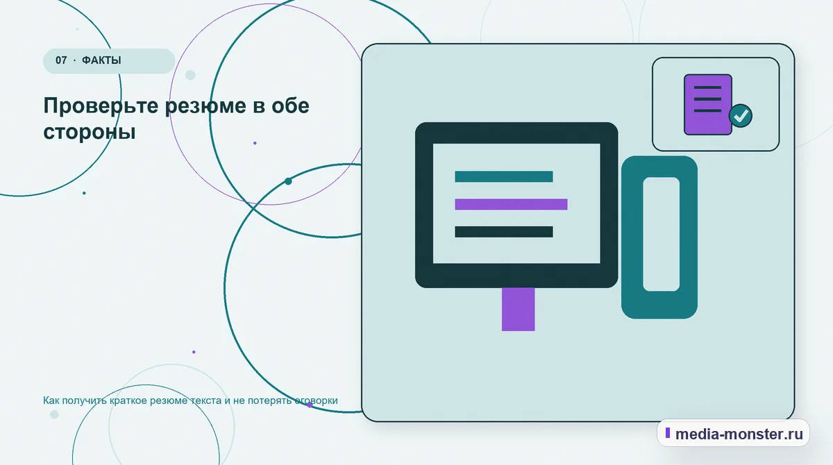 Каналы и точки контакта. Проверьте резюме в обе стороны: иллюстрация к статье «Как получить краткое резюме текста и не потерять оговорки»