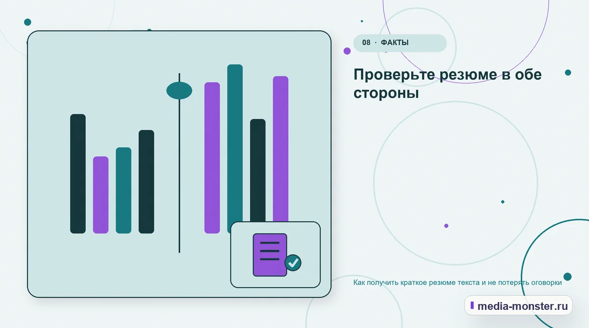 Сравнение вариантов. Проверьте резюме в обе стороны: иллюстрация к статье «Как получить краткое резюме текста и не потерять оговорки»