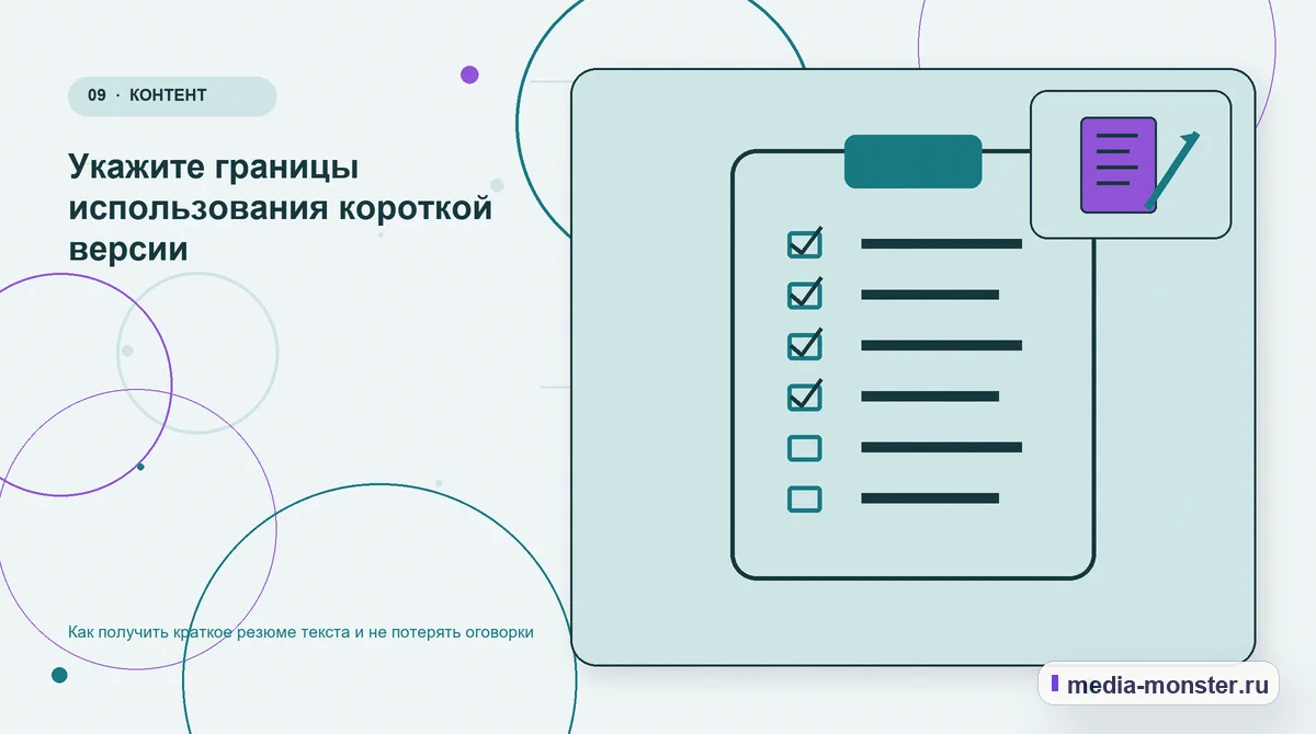 Контрольные показатели. Укажите границы использования короткой версии: иллюстрация к статье «Как получить краткое резюме текста и не потерять оговорки»