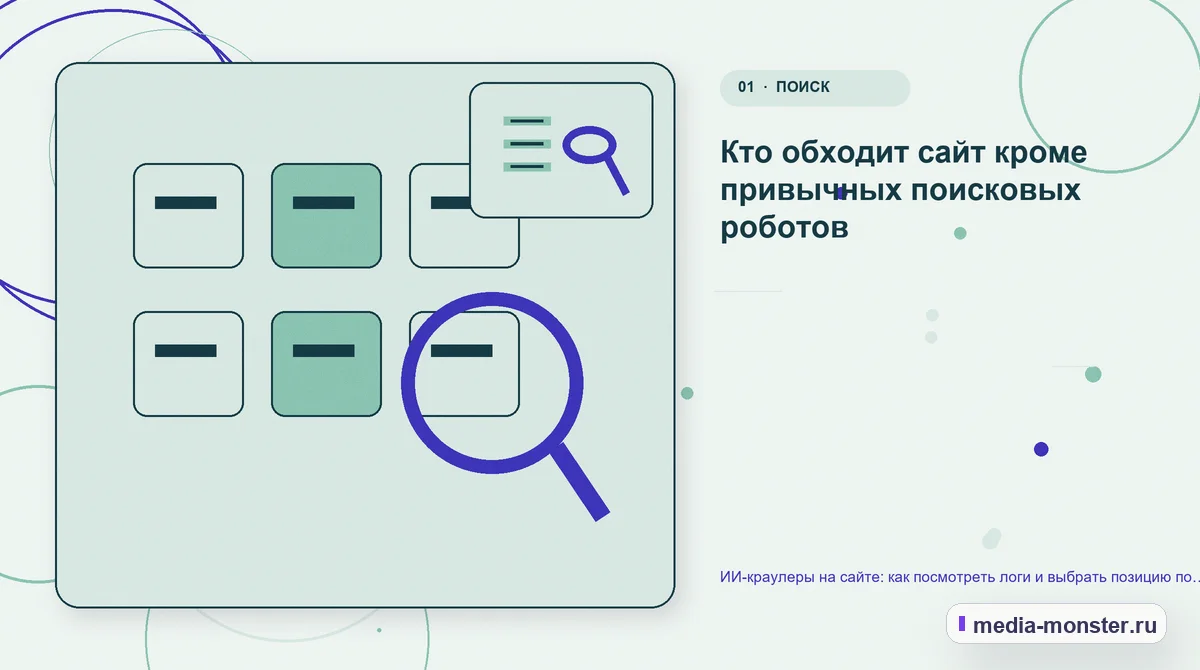 Изображение 1: Ключевая тема материала — ИИ-краулеры на сайте: как посмотреть логи и выбрать позицию по доступу | Media Monster Ключевая тема материала. Кто обходит сайт кроме привычных поисковых роботов: иллюстрация к статье «ИИ-краулеры на сайте: как посмотреть логи и выбрать позицию по доступу»
