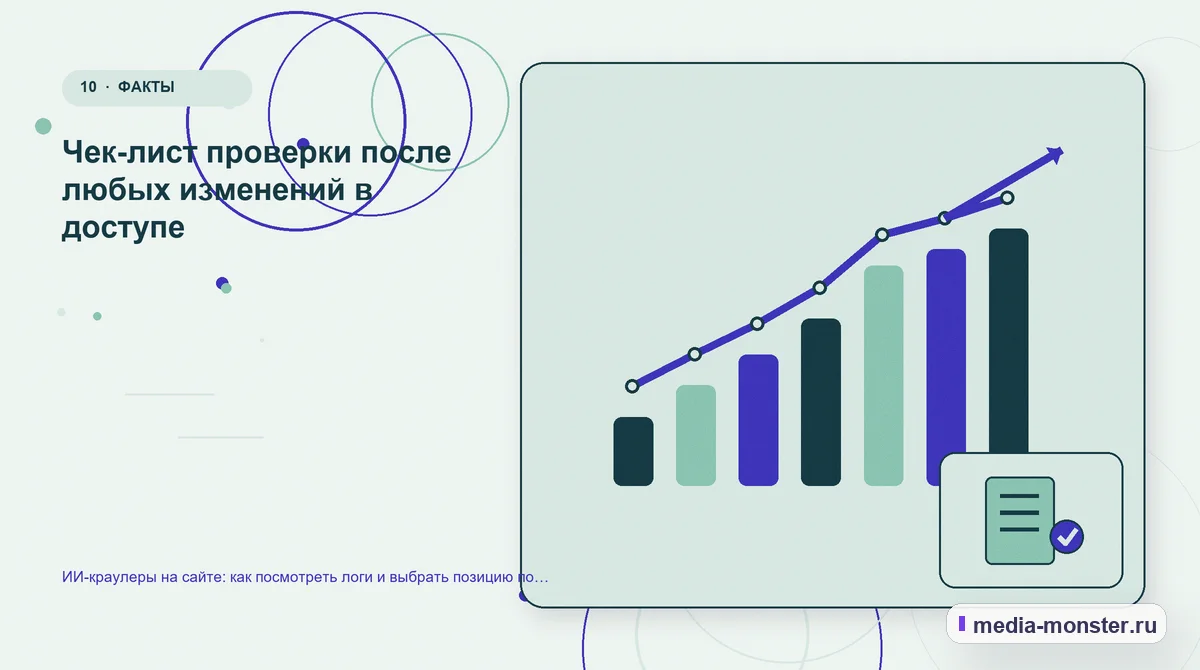 Изображение 10: Итог и следующий шаг — ИИ-краулеры на сайте: как посмотреть логи и выбрать позицию по доступу | Media Monster Итог и следующий шаг. Чек-лист проверки после любых изменений в доступе: иллюстрация к статье «ИИ-краулеры на сайте: как посмотреть логи и выбрать позицию по доступу»