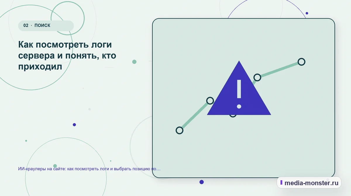 ИИ-краулеры на сайте: как посмотреть логи и выбрать позицию по доступу — иллюстрация к разделу «Как посмотреть логи сервера и понять, кто приходил»