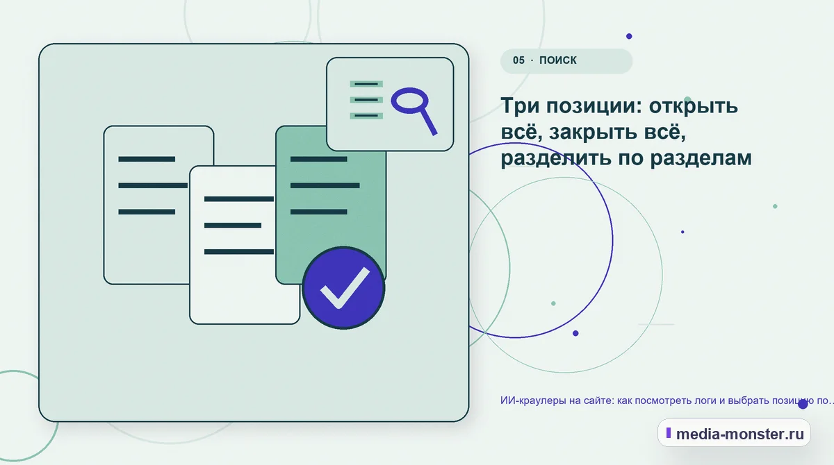 Данные и доказательства. Три позиции: открыть всё, закрыть всё, разделить по разделам: иллюстрация к статье «ИИ-краулеры на сайте: как посмотреть логи и выбрать позицию по доступу»