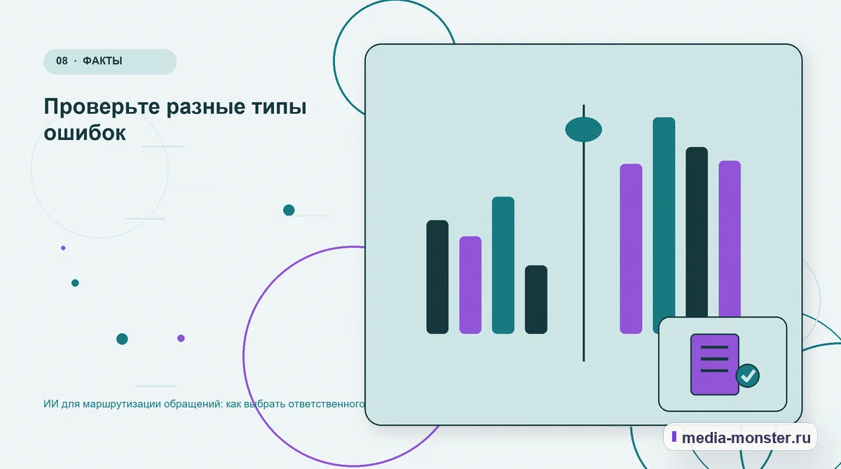 Изображение 8: Сравнение вариантов — ИИ для маршрутизации обращений: как выбрать ответственного | Media Monster Сравнение вариантов. Проверьте разные типы ошибок: иллюстрация к статье «ИИ для маршрутизации обращений: как выбрать ответственного»
