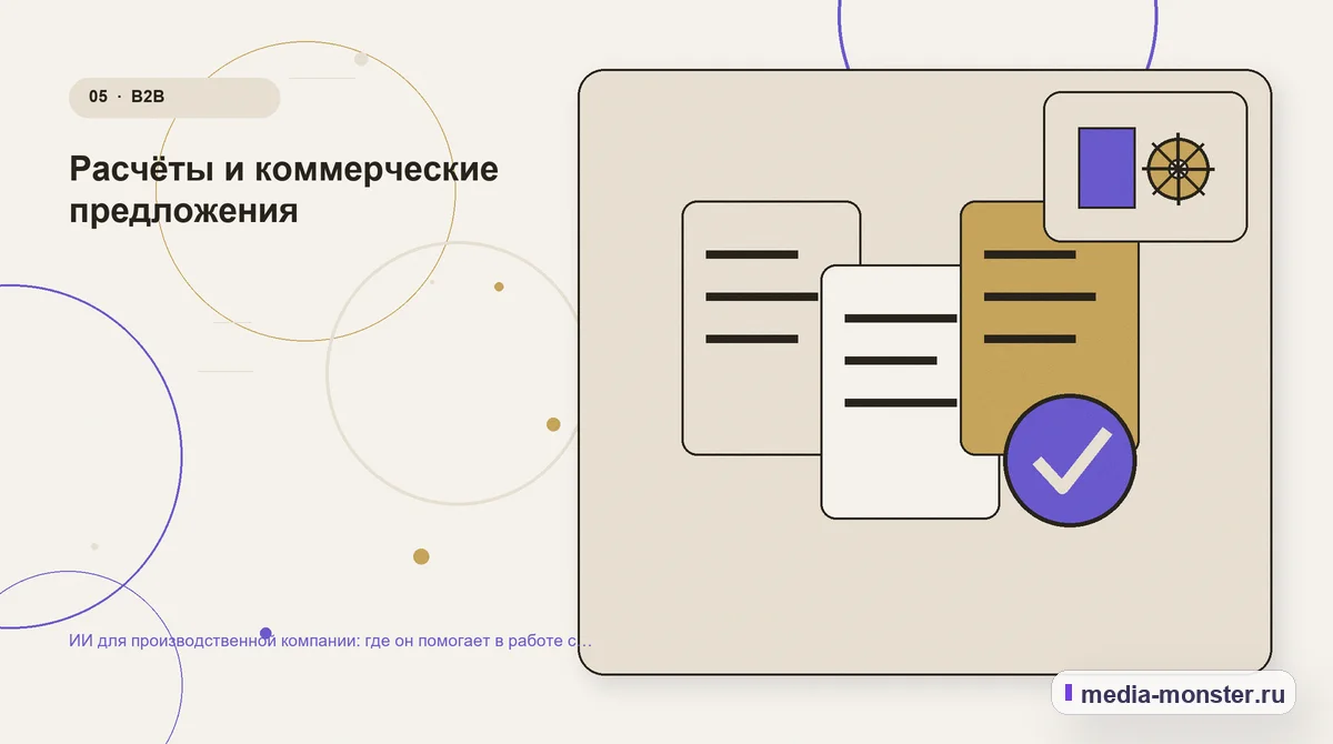 Данные и доказательства. Расчёты и коммерческие предложения: иллюстрация к статье «ИИ для производственной компании: где он помогает в работе с заявками и заказчиками»