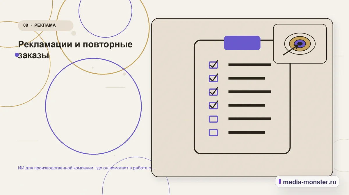 Изображение 9: Контрольные показатели — ИИ для производственной компании: где он помогает в работе с заявками и заказчиками | Media Monster Контрольные показатели. Рекламации и повторные заказы: иллюстрация к статье «ИИ для производственной компании: где он помогает в работе с заявками и заказчиками»