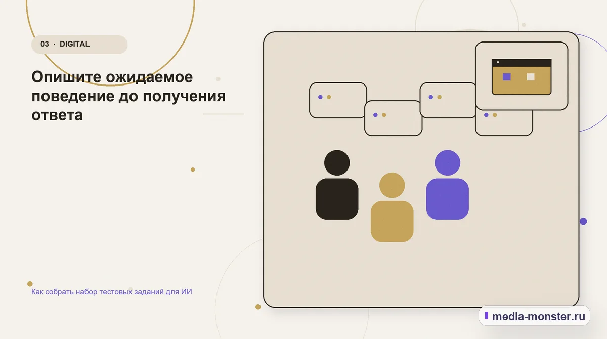 Аудитория и сценарий выбора. Опишите ожидаемое поведение до получения ответа: иллюстрация к статье «Как собрать набор тестовых заданий для ИИ»