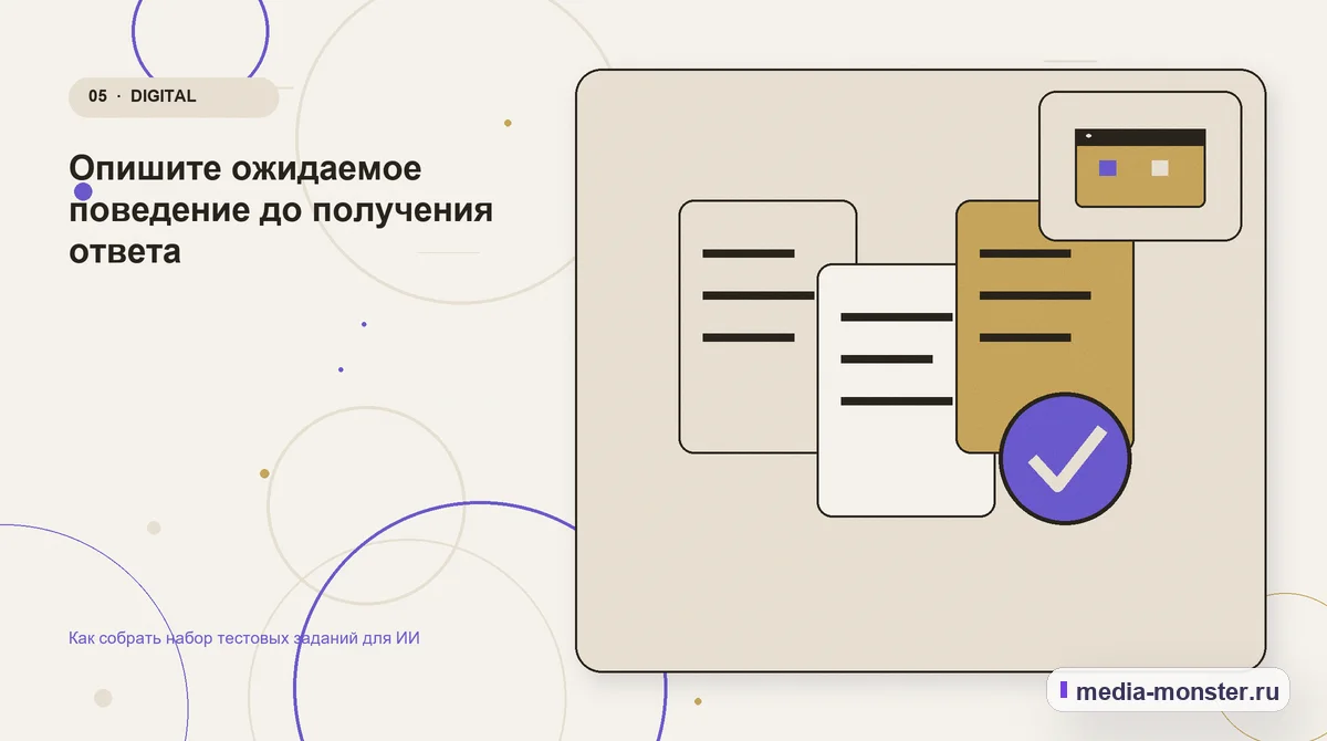 Данные и доказательства. Опишите ожидаемое поведение до получения ответа: иллюстрация к статье «Как собрать набор тестовых заданий для ИИ»