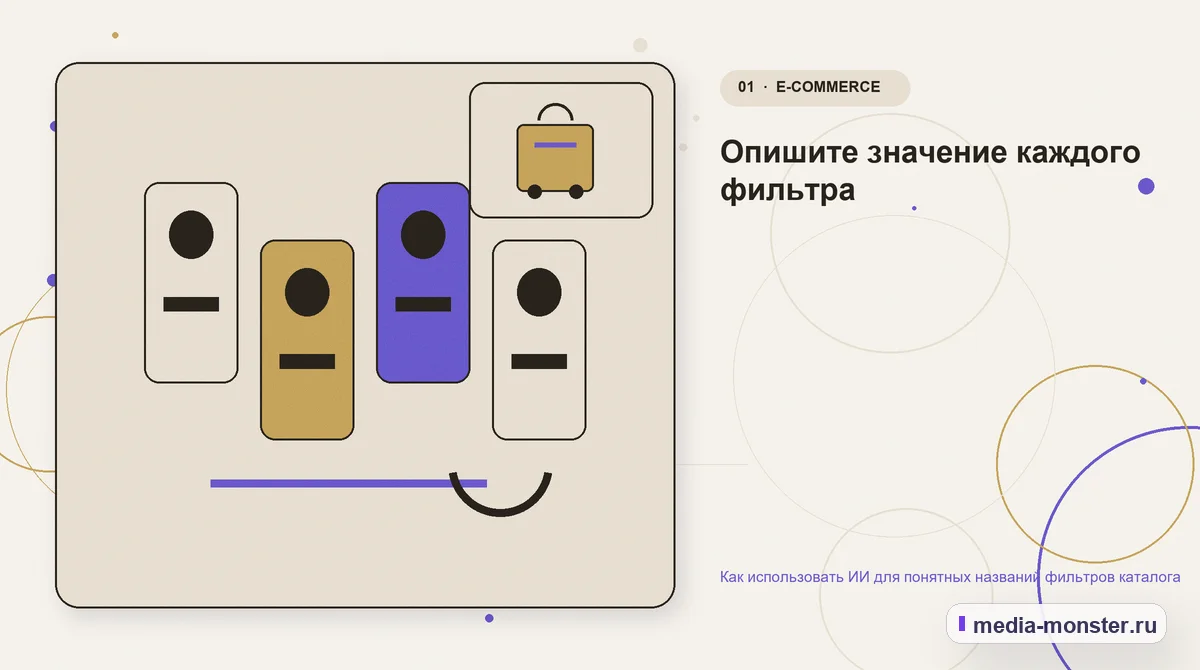 Изображение 1: Ключевая тема материала — Как использовать ИИ для понятных названий фильтров каталога | Media Monster Ключевая тема материала. Опишите значение каждого фильтра: иллюстрация к статье «Как использовать ИИ для понятных названий фильтров каталога»