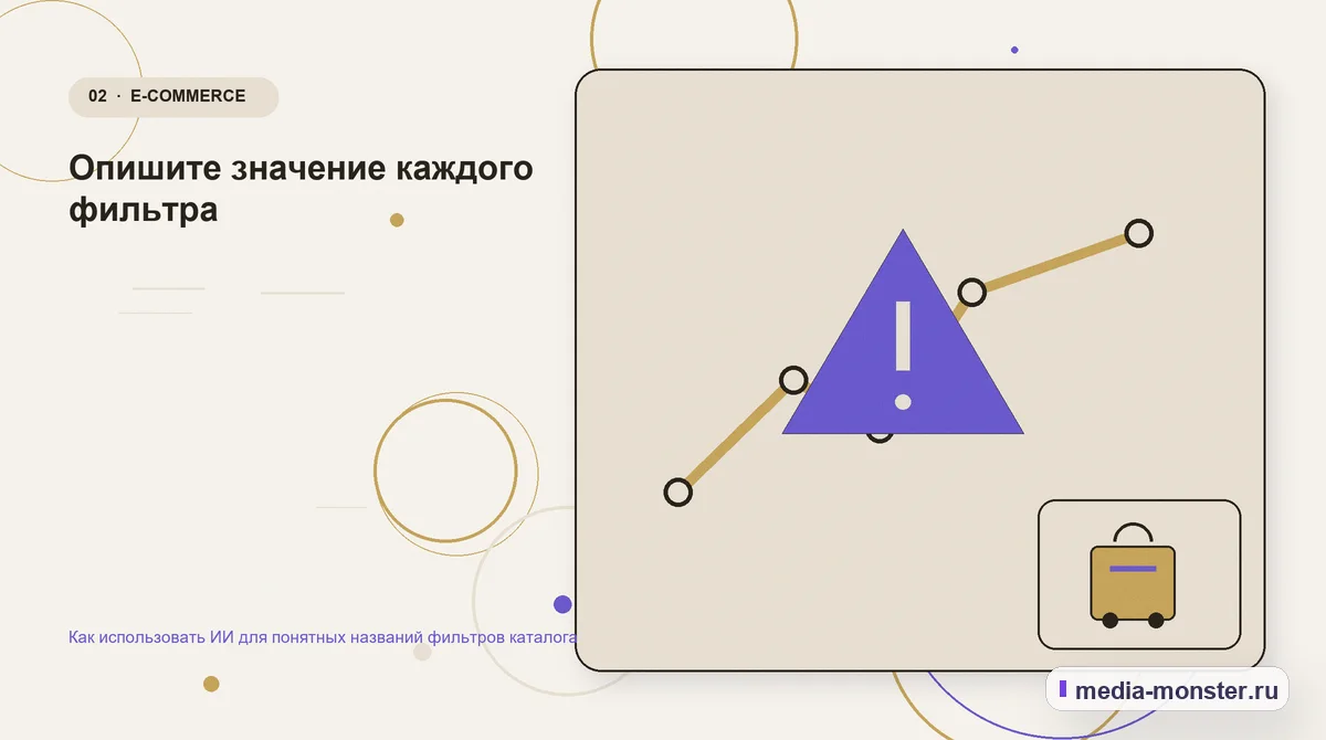 Изображение 2: Проблема и точка потери — Как использовать ИИ для понятных названий фильтров каталога | Media Monster Проблема и точка потери. Опишите значение каждого фильтра: иллюстрация к статье «Как использовать ИИ для понятных названий фильтров каталога»