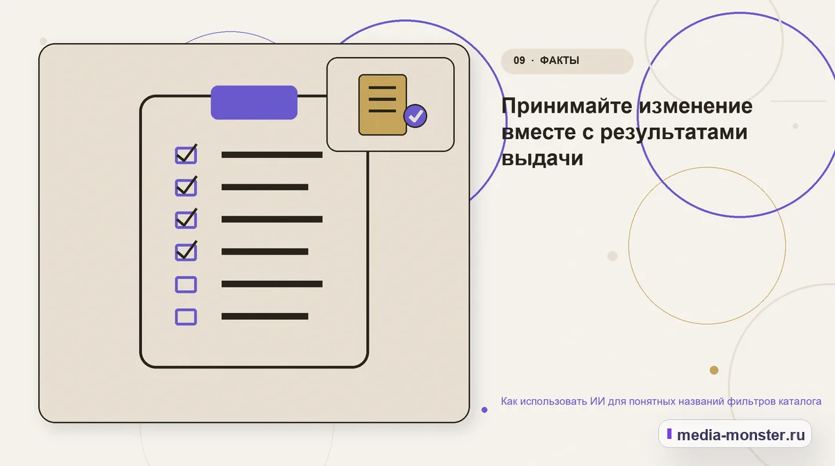 Контрольные показатели. Принимайте изменение вместе с результатами выдачи: иллюстрация к статье «Как использовать ИИ для понятных названий фильтров каталога»