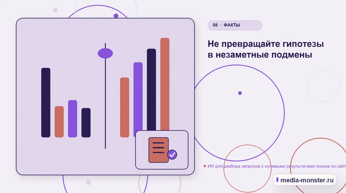 Изображение 8: Сравнение вариантов — ИИ для разбора запросов с нулевыми результатами поиска по сайту | Media Monster Сравнение вариантов. Не превращайте гипотезы в незаметные подмены: иллюстрация к статье «ИИ для разбора запросов с нулевыми результатами поиска по сайту»