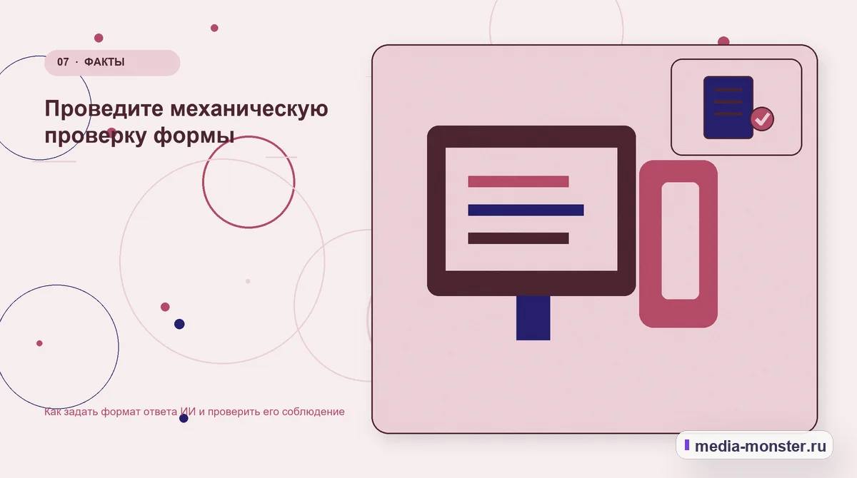 Каналы и точки контакта. Проведите механическую проверку формы: иллюстрация к статье «Как задать формат ответа ИИ и проверить его соблюдение»