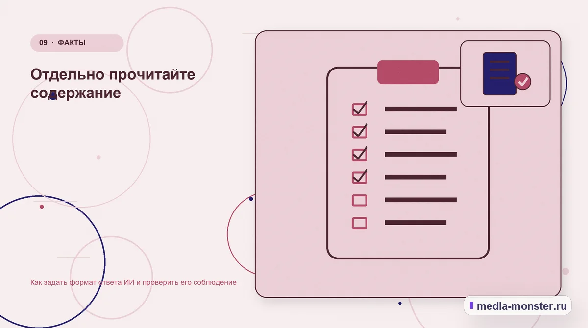 Изображение 9: Контрольные показатели — Как задать формат ответа ИИ и проверить его соблюдение | Media Monster Контрольные показатели. Отдельно прочитайте содержание: иллюстрация к статье «Как задать формат ответа ИИ и проверить его соблюдение»