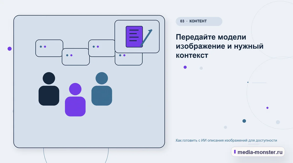 Аудитория и сценарий выбора. Передайте модели изображение и нужный контекст: иллюстрация к статье «Как готовить с ИИ описания изображений для доступности»