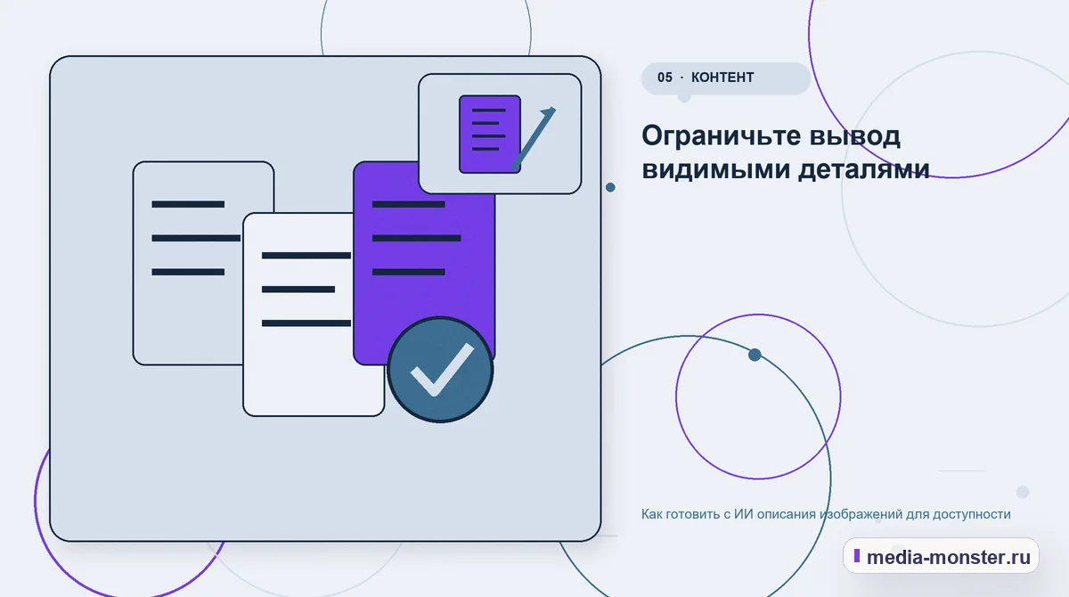 Изображение 5: Данные и доказательства — Как готовить с ИИ описания изображений для доступности | Media Monster Данные и доказательства. Ограничьте вывод видимыми деталями: иллюстрация к статье «Как готовить с ИИ описания изображений для доступности»