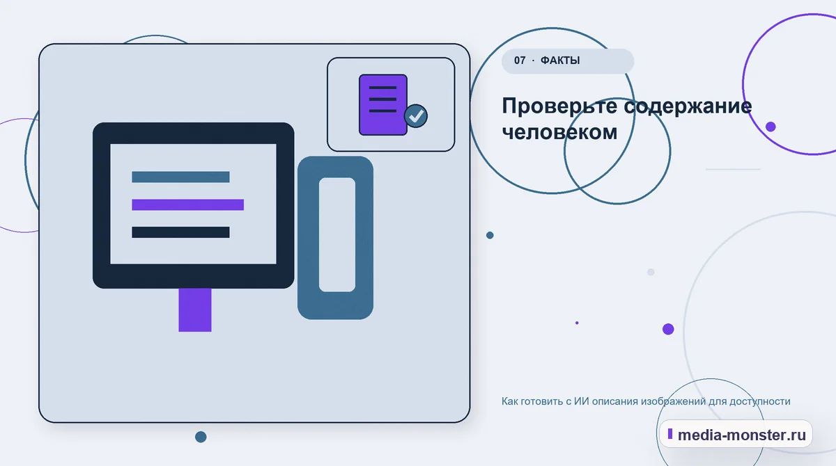 Изображение 7: Каналы и точки контакта — Как готовить с ИИ описания изображений для доступности | Media Monster Каналы и точки контакта. Проверьте содержание человеком: иллюстрация к статье «Как готовить с ИИ описания изображений для доступности»