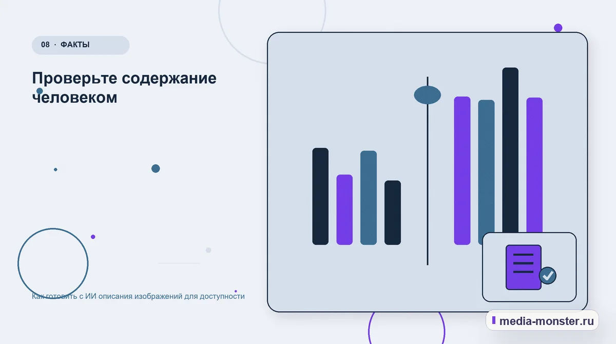 Сравнение вариантов. Проверьте содержание человеком: иллюстрация к статье «Как готовить с ИИ описания изображений для доступности»