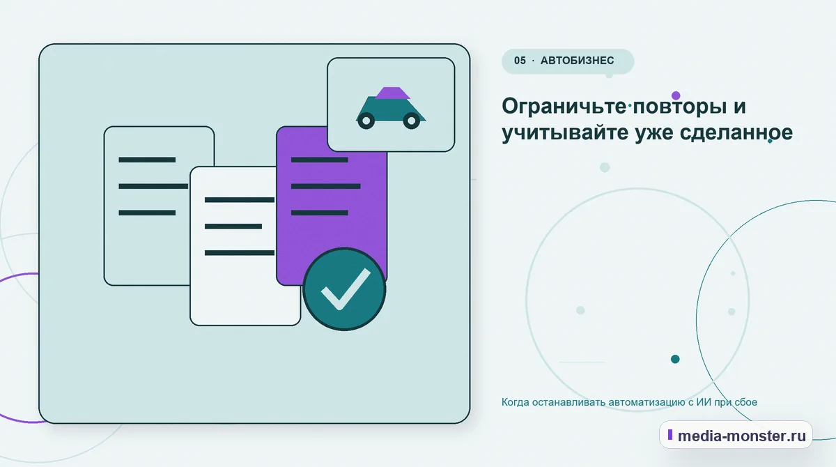 Данные и доказательства. Ограничьте повторы и учитывайте уже сделанное: иллюстрация к статье «Когда останавливать автоматизацию с ИИ при сбое»