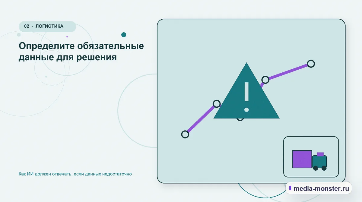 Проблема и точка потери. Определите обязательные данные для решения: иллюстрация к статье «Как ИИ должен отвечать, если данных недостаточно»