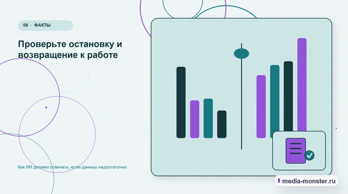 Сравнение вариантов. Проверьте остановку и возвращение к работе: иллюстрация к статье «Как ИИ должен отвечать, если данных недостаточно»