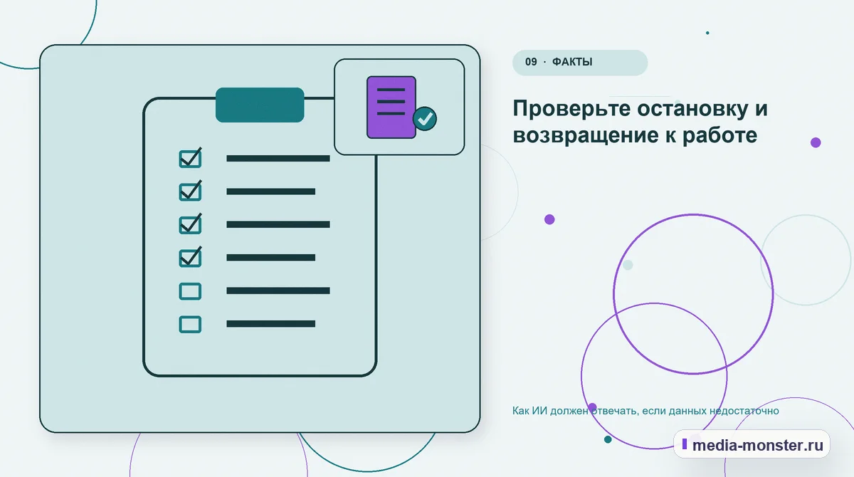 Изображение 9: Контрольные показатели — Как ИИ должен отвечать, если данных недостаточно | Media Monster Контрольные показатели. Проверьте остановку и возвращение к работе: иллюстрация к статье «Как ИИ должен отвечать, если данных недостаточно»