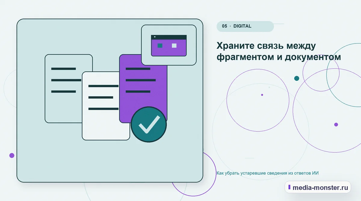 Данные и доказательства. Храните связь между фрагментом и документом: иллюстрация к статье «Как убрать устаревшие сведения из ответов ИИ»