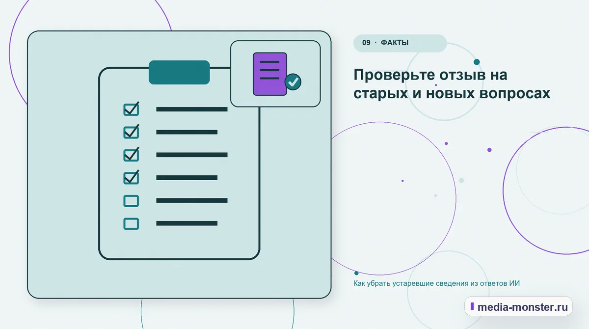 Контрольные показатели. Проверьте отзыв на старых и новых вопросах: иллюстрация к статье «Как убрать устаревшие сведения из ответов ИИ»