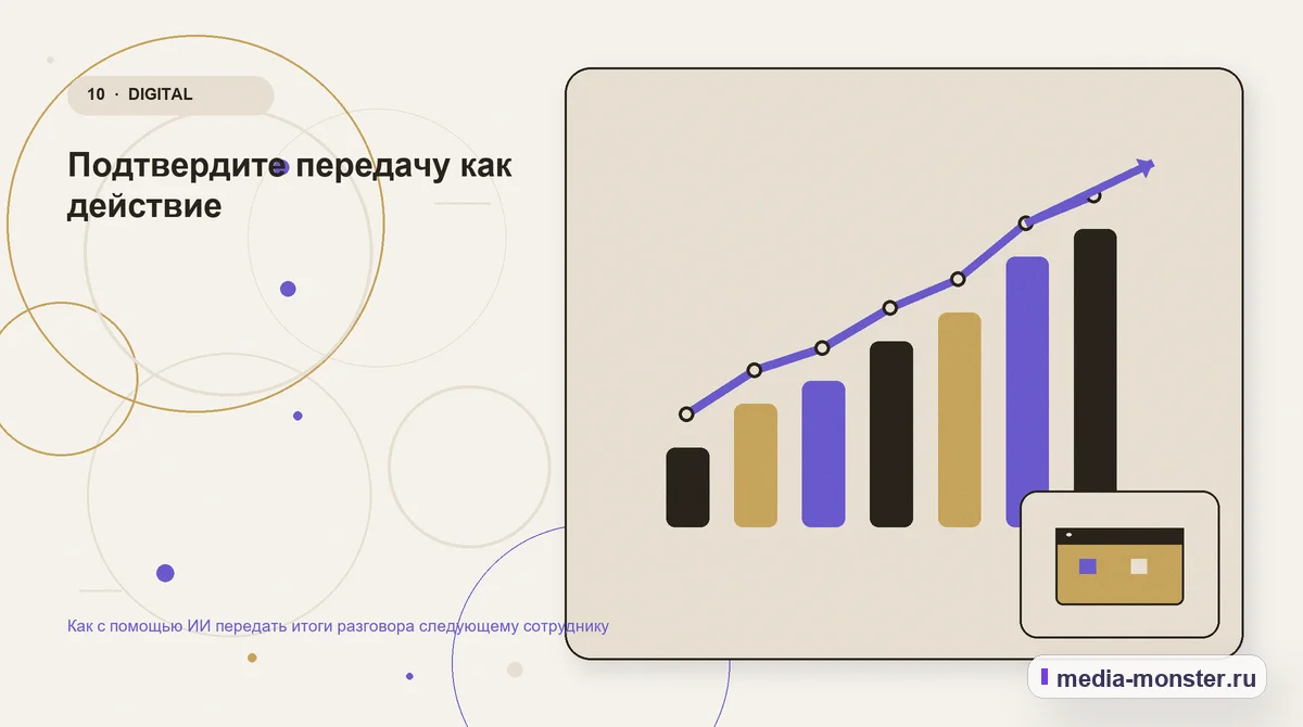 Изображение 10: Итог и следующий шаг — Как с помощью ИИ передать итоги разговора следующему сотруднику | Media Monster Итог и следующий шаг. Подтвердите передачу как действие: иллюстрация к статье «Как с помощью ИИ передать итоги разговора следующему сотруднику»