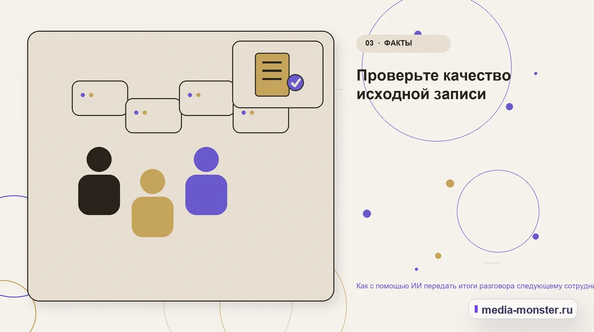 Аудитория и сценарий выбора. Проверьте качество исходной записи: иллюстрация к статье «Как с помощью ИИ передать итоги разговора следующему сотруднику»