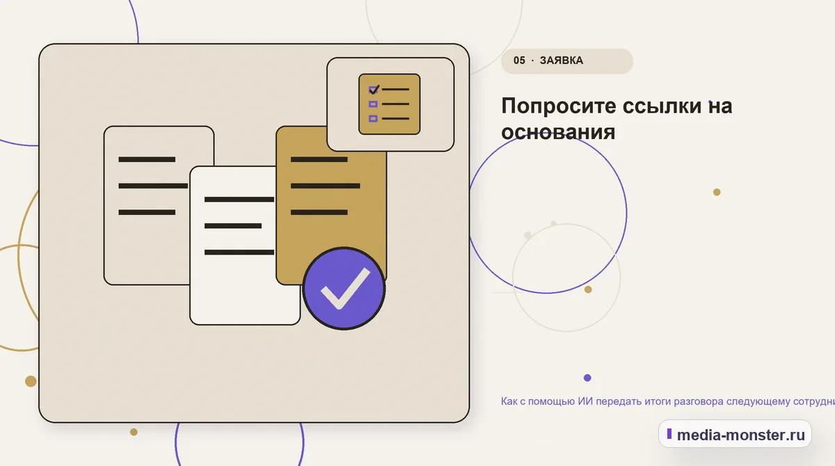 Данные и доказательства. Попросите ссылки на основания: иллюстрация к статье «Как с помощью ИИ передать итоги разговора следующему сотруднику»