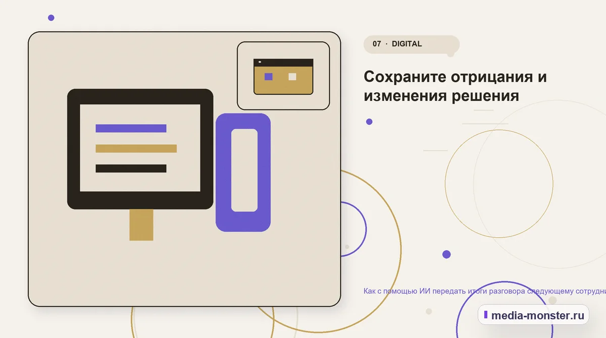 Каналы и точки контакта. Сохраните отрицания и изменения решения: иллюстрация к статье «Как с помощью ИИ передать итоги разговора следующему сотруднику»
