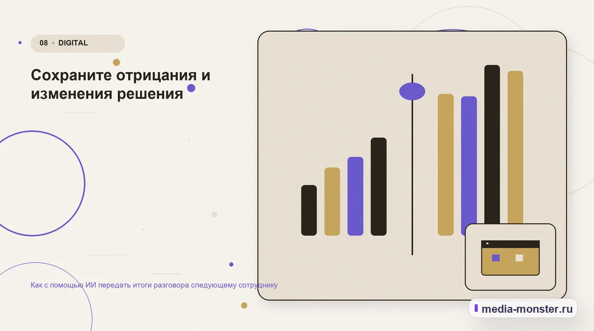 Сравнение вариантов. Сохраните отрицания и изменения решения: иллюстрация к статье «Как с помощью ИИ передать итоги разговора следующему сотруднику»