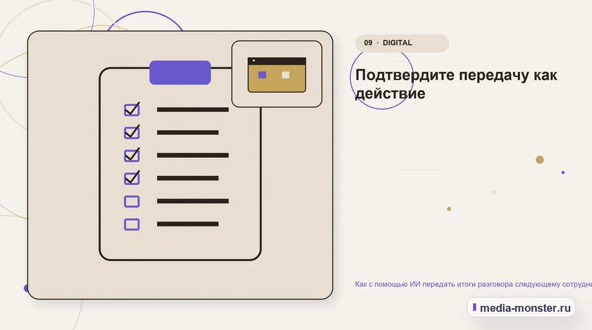 Контрольные показатели. Подтвердите передачу как действие: иллюстрация к статье «Как с помощью ИИ передать итоги разговора следующему сотруднику»
