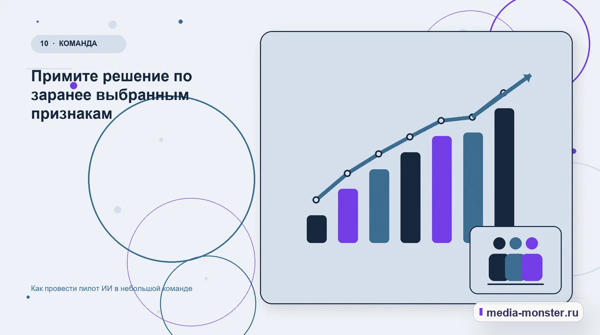 Итог и следующий шаг. Примите решение по заранее выбранным признакам: иллюстрация к статье «Как провести пилот ИИ в небольшой команде»