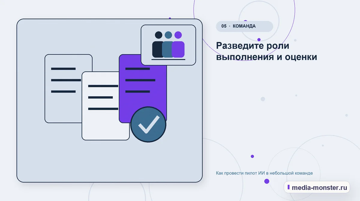Данные и доказательства. Разведите роли выполнения и оценки: иллюстрация к статье «Как провести пилот ИИ в небольшой команде»
