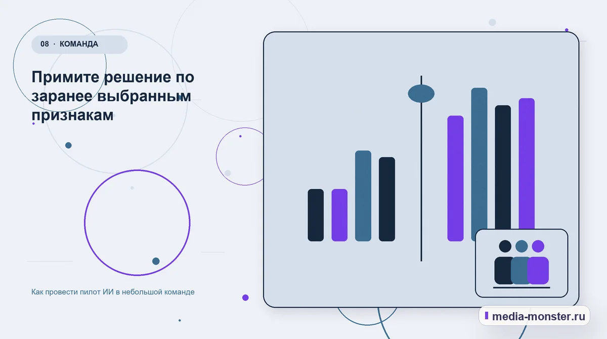 Сравнение вариантов. Примите решение по заранее выбранным признакам: иллюстрация к статье «Как провести пилот ИИ в небольшой команде»