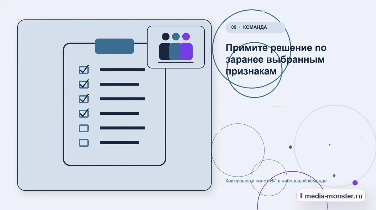 Контрольные показатели. Примите решение по заранее выбранным признакам: иллюстрация к статье «Как провести пилот ИИ в небольшой команде»