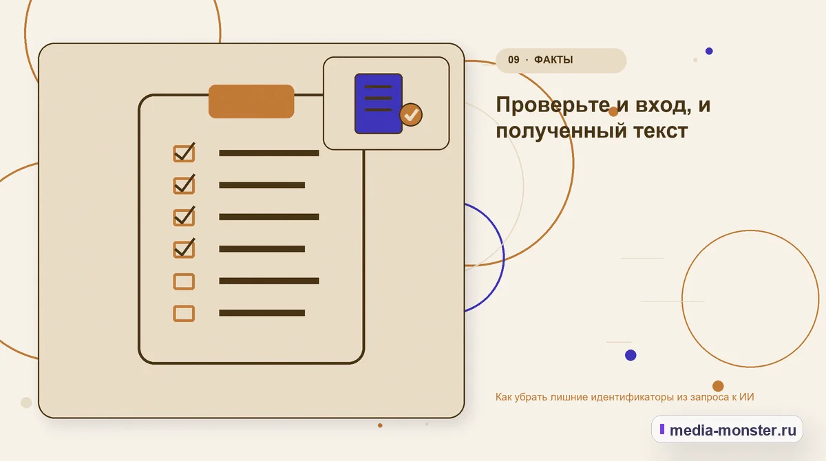 Контрольные показатели. Проверьте и вход, и полученный текст: иллюстрация к статье «Как убрать лишние идентификаторы из запроса к ИИ»